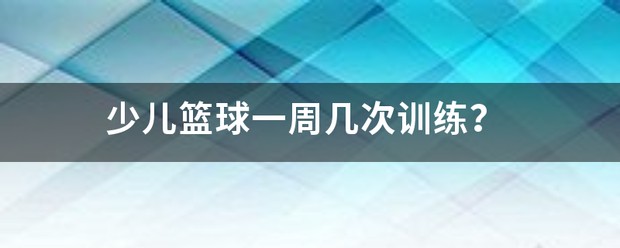 青少年篮球训练计划一个月几次